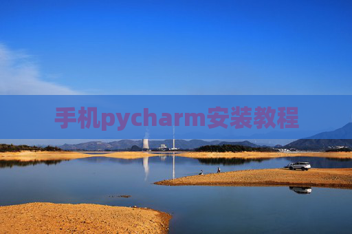 手机pycharm安装教程 手机pycharm安装教程